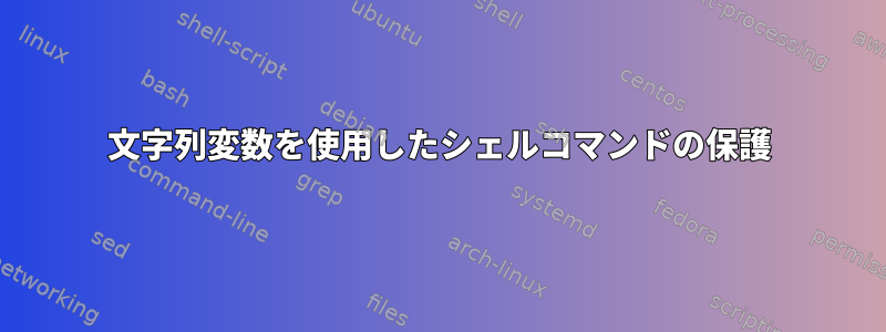 文字列変数を使用したシェルコマンドの保護