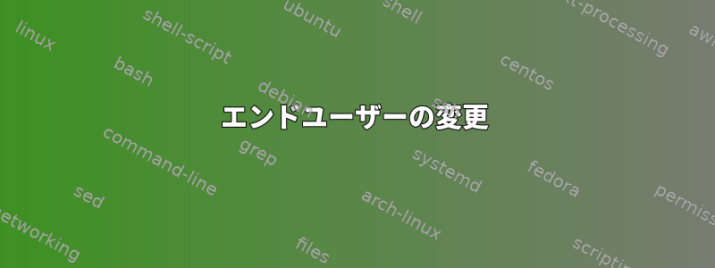 エンドユーザーの変更