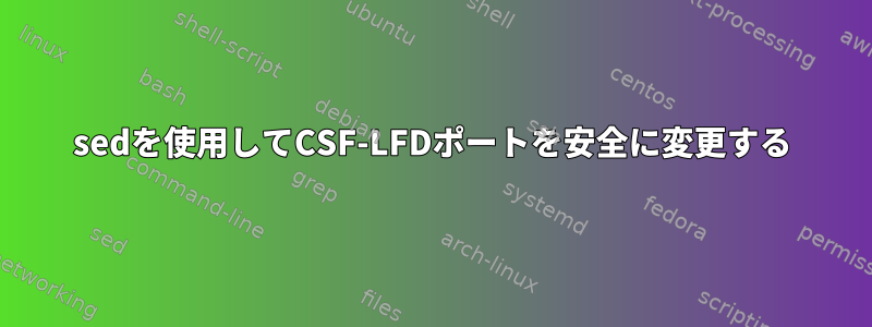 sedを使用してCSF-LFDポートを安全に変更する