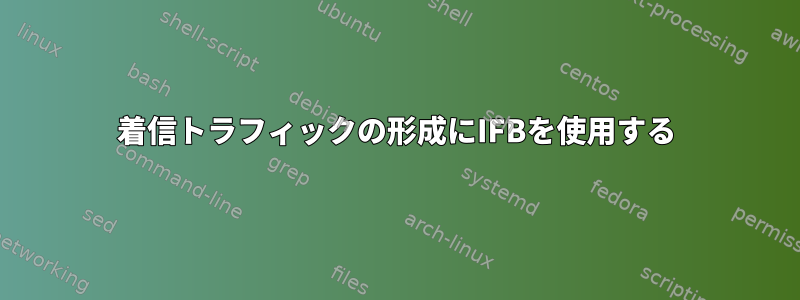 着信トラフィックの形成にIFBを使用する