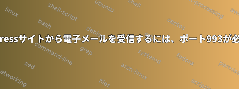 私のWordPressサイトから電子メールを受信するには、ポート993が必要ですか？