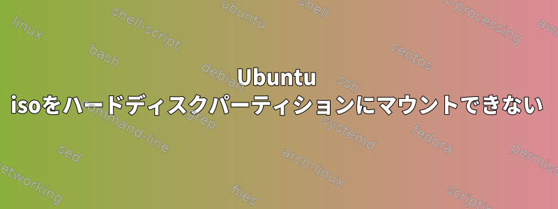 Ubuntu isoをハードディスクパーティションにマウントできない