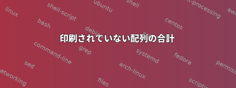 印刷されていない配列の合計