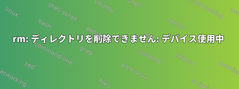 rm: ディレクトリを削除できません: デバイス使用中