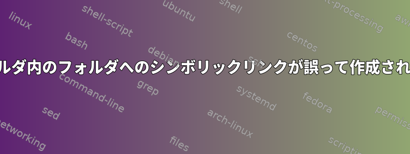 このフォルダ内のフォルダへのシンボリックリンクが誤って作成されました。