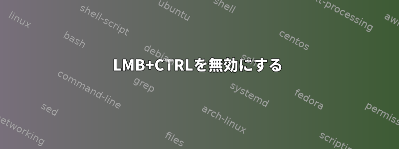 LMB+CTRLを無効にする