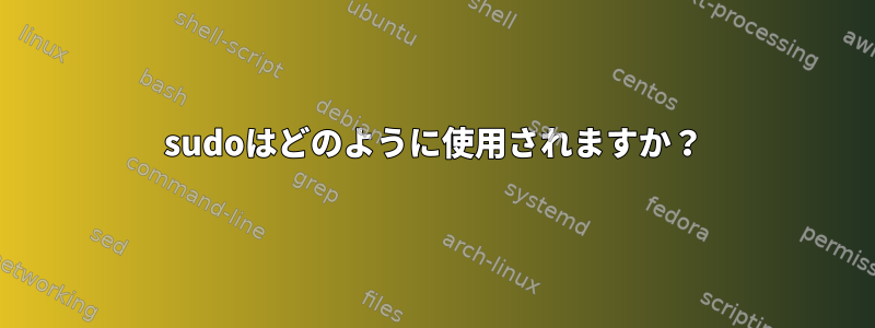 sudoはどのように使用されますか？