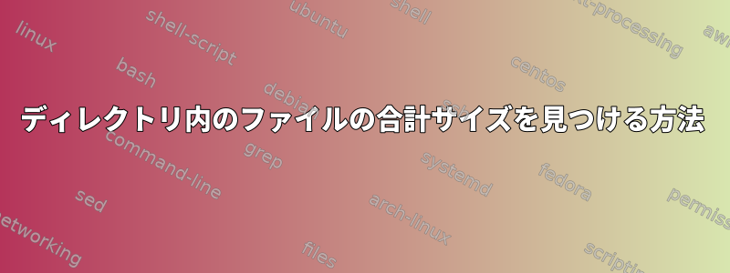 ディレクトリ内のファイルの合計サイズを見つける方法