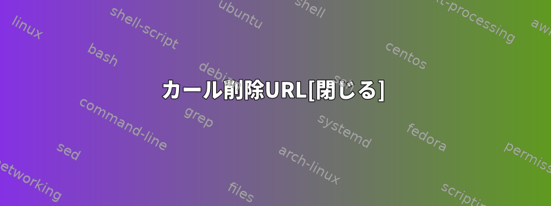 カール削除URL[閉じる]