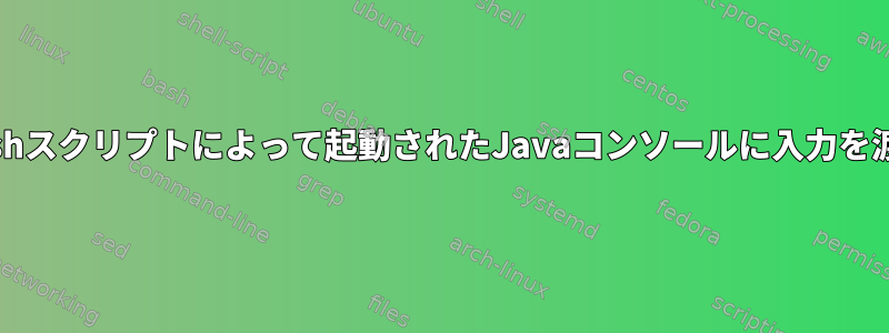 Bashスクリプトによって起動されたJavaコンソールに入力を渡す