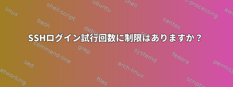 SSHログイン試行回数に制限はありますか？