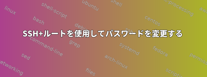 SSH+ルートを使用してパスワードを変更する