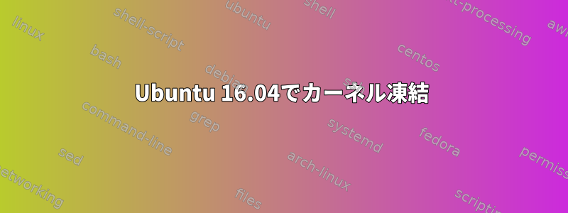 Ubuntu 16.04でカーネル凍結