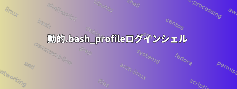 動的.bash_profileログインシェル