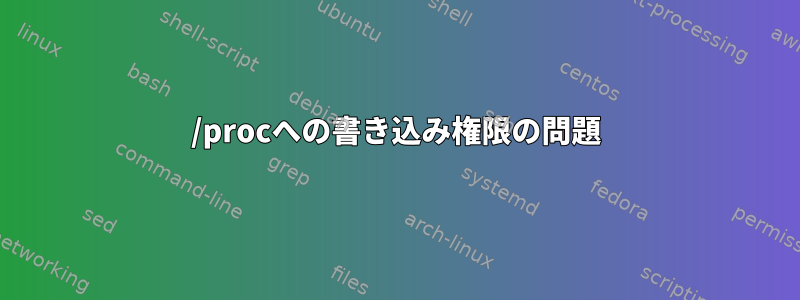 /procへの書き込み権限の問題