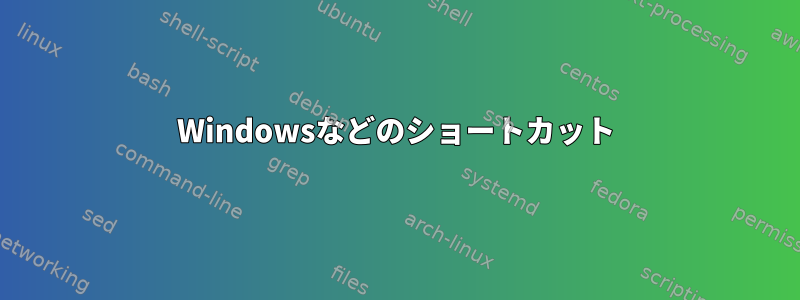 Windowsなどのショートカット