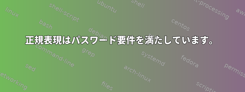 正規表現はパスワード要件を満たしています。