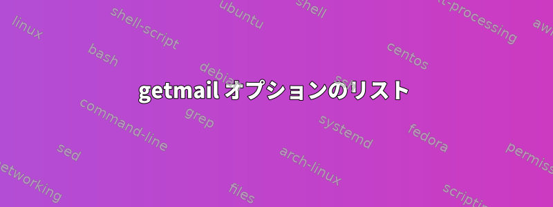 getmail オプションのリスト