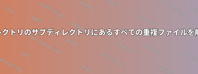 ホームディレクトリのサブディレクトリにあるすべての重複ファイルを削除します。