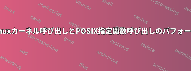 直接Linuxカーネル呼び出しとPOSIX指定関数呼び出しのパフォーマンス