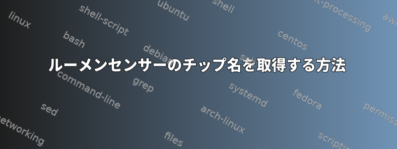 ルーメンセンサーのチップ名を取得する方法