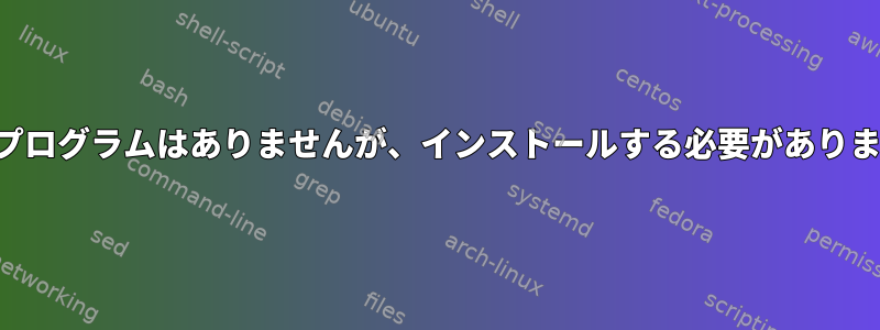 メールプログラムはありませんが、インストールする必要がありますか？