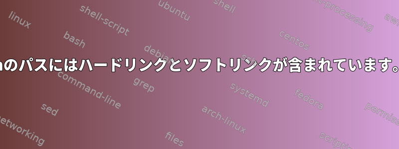 lnのパスにはハードリンクとソフトリンクが含まれています。