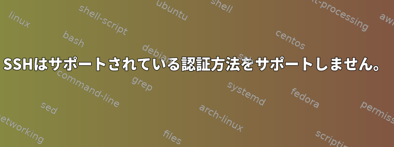 SSHはサポートされている認証方法をサポートしません。