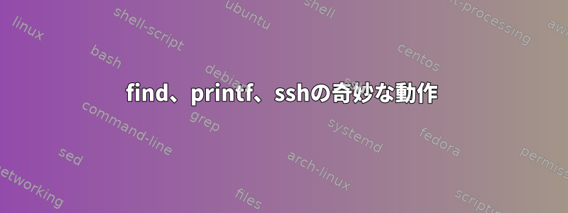 find、printf、sshの奇妙な動作