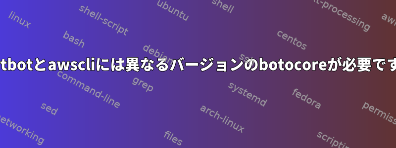 certbotとawscliには異なるバージョンのbotocoreが必要です。