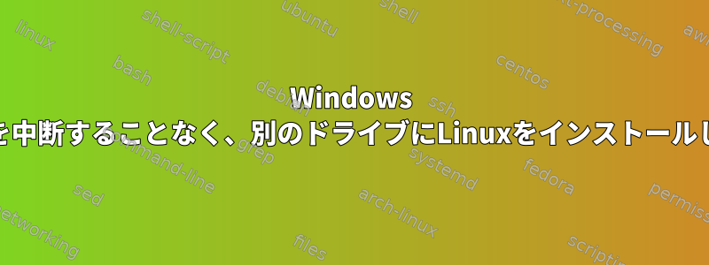 Windows 10の起動を中断することなく、別のドライブにLinuxをインストールしますか？