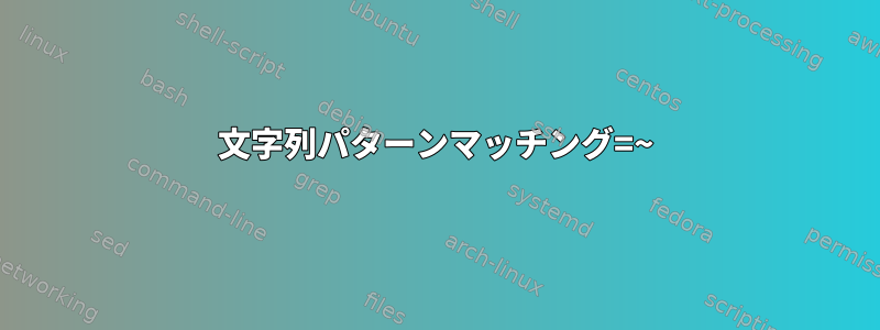 文字列パターンマッチング=~