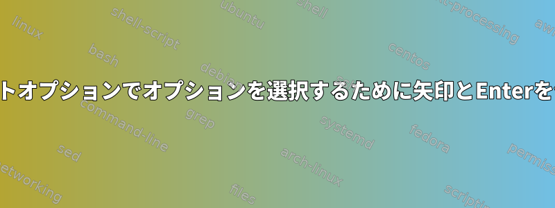 オートコンプリートオプションでオプションを選択するために矢印とEnterを使用する方法は？