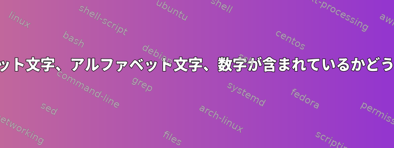 文字列にアルファベット文字、アルファベット文字、数字が含まれているかどうかを確認するには？