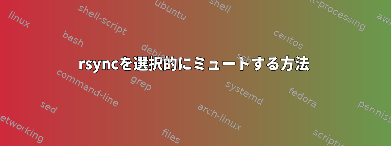 rsyncを選択的にミュートする方法