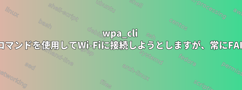 wpa_cli set_networkコマンドを使用してWi-Fiに接続しようとしますが、常にFAILを返します。