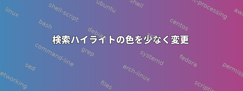 検索ハイライトの色を少なく変更