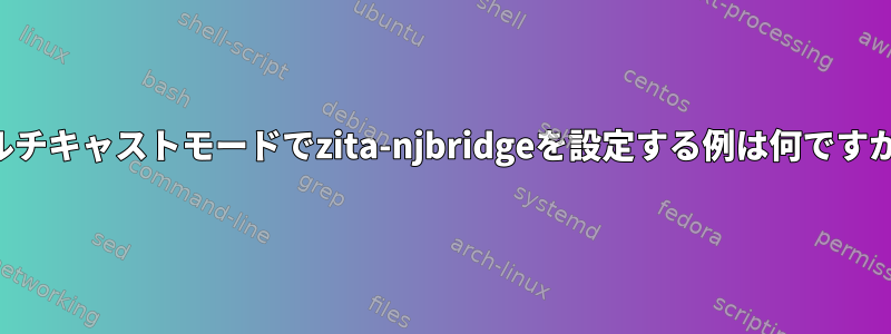 マルチキャストモードでzita-njbridgeを設定する例は何ですか？