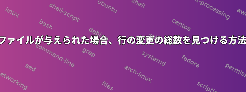 2つのファイルが与えられた場合、行の変更の総数を見つける方法は？