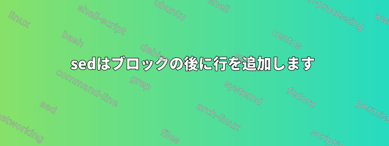 sedはブロックの後に行を追加します