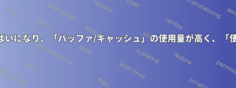 時間が経つにつれて、メモリがいっぱいになり、「バッファ/キャッシュ」の使用量が高く、「使用可能な」メモリが低くなります。