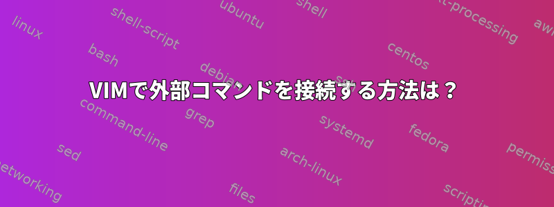 VIMで外部コマンドを接続する方法は？