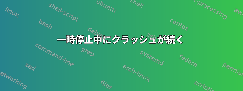 一時停止中にクラッシュが続く