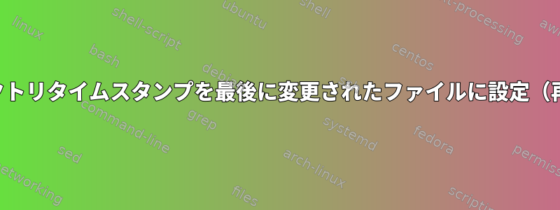 ディレクトリタイムスタンプを最後に変更されたファイルに設定（再帰的）