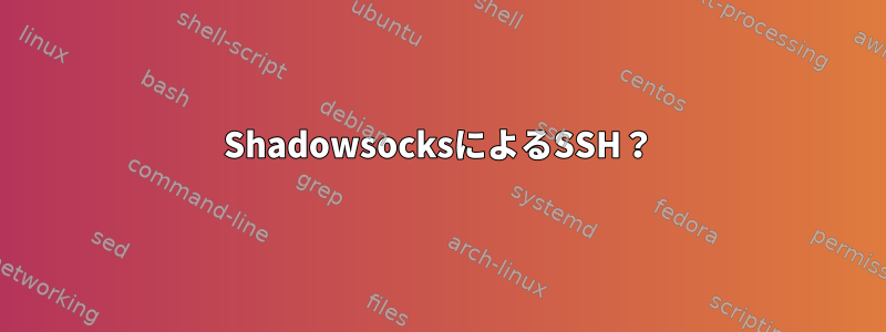 ShadowsocksによるSSH？