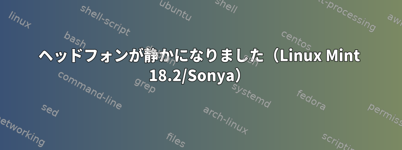 ヘッドフォンが静かになりました（Linux Mint 18.2/Sonya）