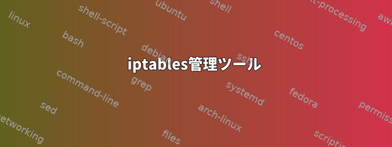 iptables管理ツール