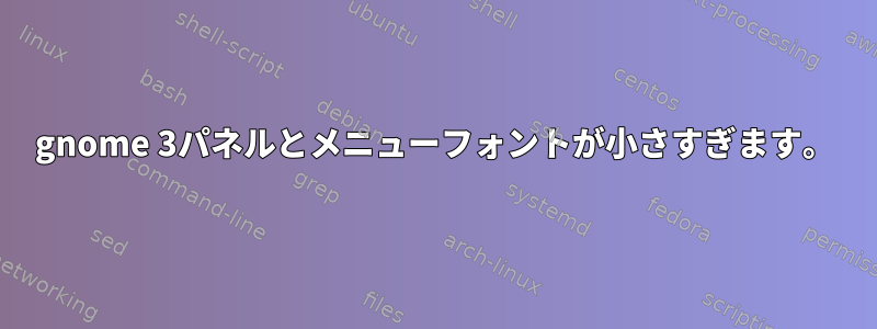 gnome 3パネルとメニューフォントが小さすぎます。