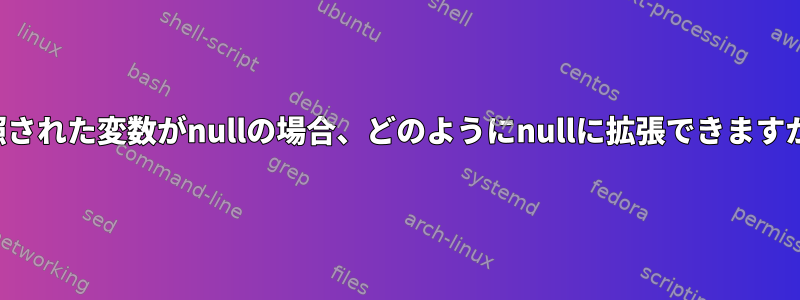 参照された変数がnullの場合、どのようにnullに拡張できますか？