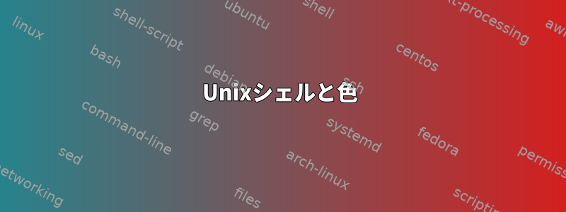 Unixシェルと色